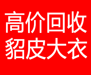 河南回收貂皮的电话,河南回收貂皮上门电话15998595863